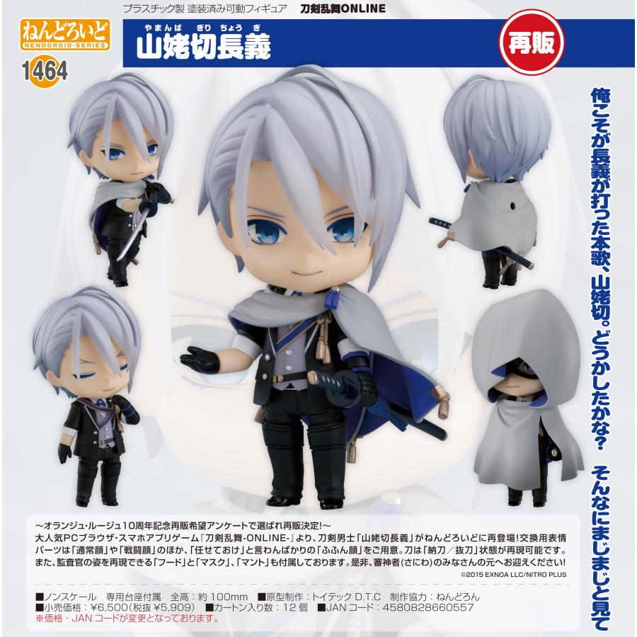 ねんどろいど 【予約商品】ねんどろいど 刀剣乱舞-ONLINE- 山姥切長義