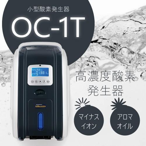 即納】国内組立)高濃度酸素発生器1Lタイプ MINI(ミニ)OC-1T【日祝も休
