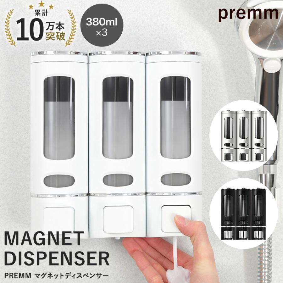 累計10万本突破！】PREMM マグネット シャンプーディスペンサー 壁掛け