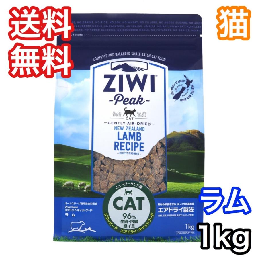 ZIWI ジウィピーク ラム 1kg エアドライ キャットフード ZiwiPeak 送料