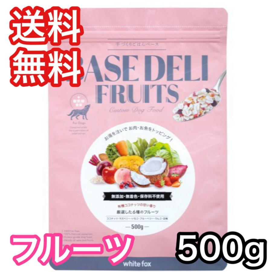 手づくりごはん ベースデリ フルーツ 500g BASE DELI FRUITS 愛犬用