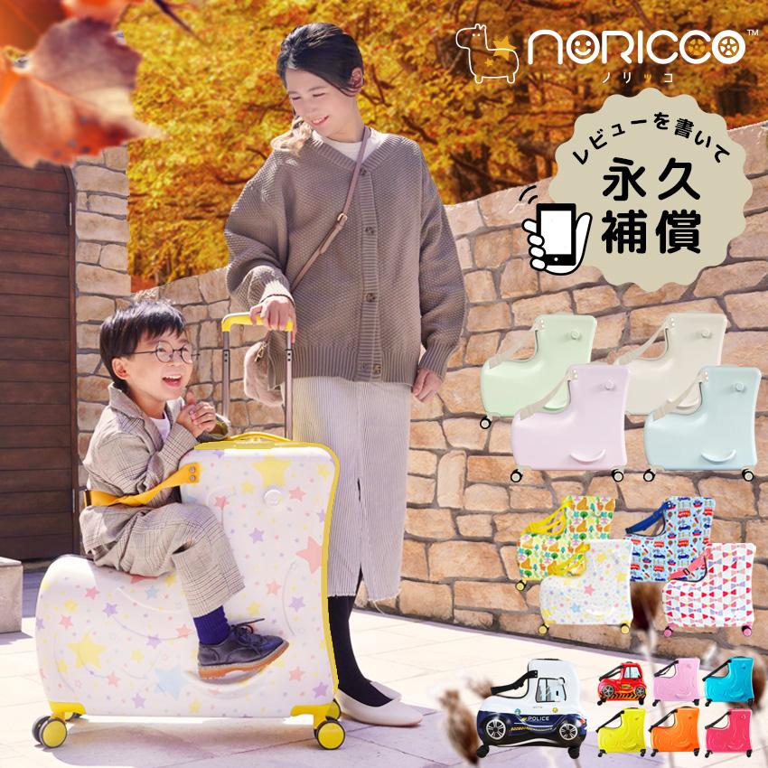 NORICCO（ノリッコ） スーツケース Mサイズ 子どもが乗れる キッズ