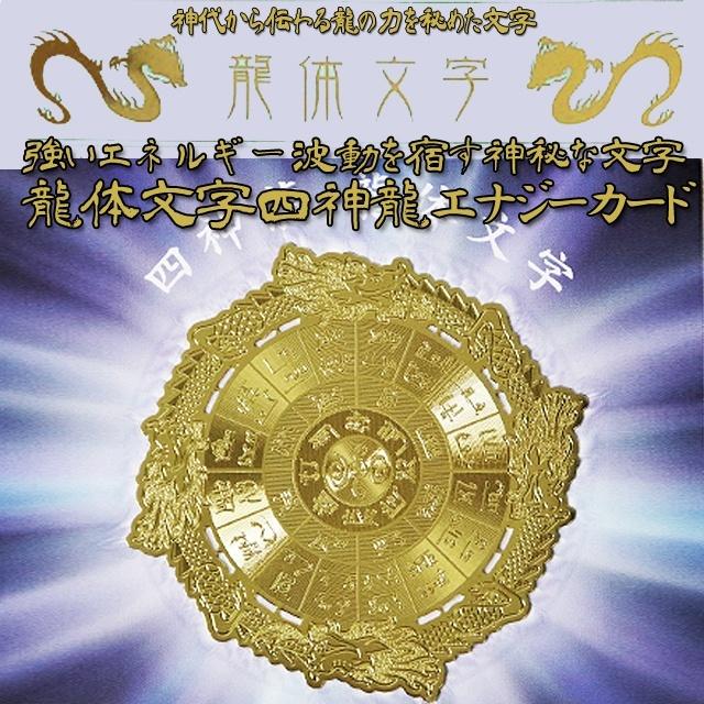 強いエネルギー波動を宿す神秘な文字 龍体文字 四神龍エナジーカード
