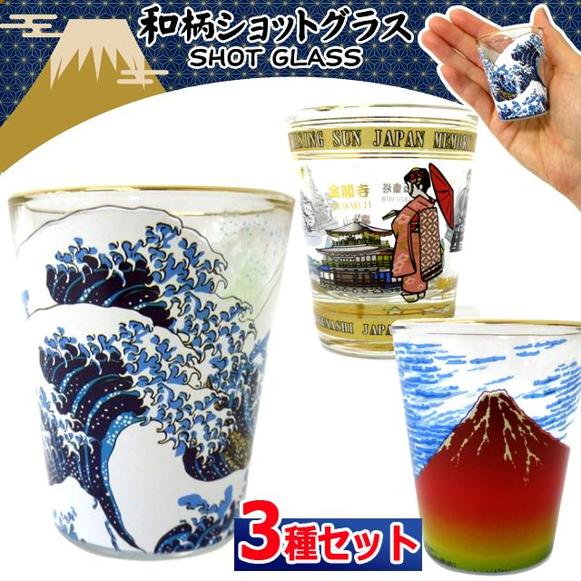高品質ガラス製和柄ショットグラス3種セット 神奈川沖浪裏 赤富士 日本