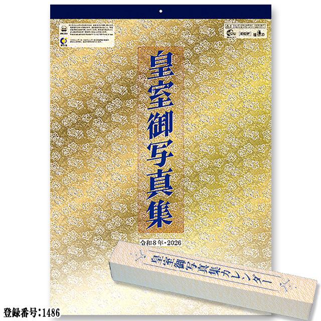 令和8年 2026年 皇室御写真集カレンダー 壁掛け版 贈り物 ギフト
