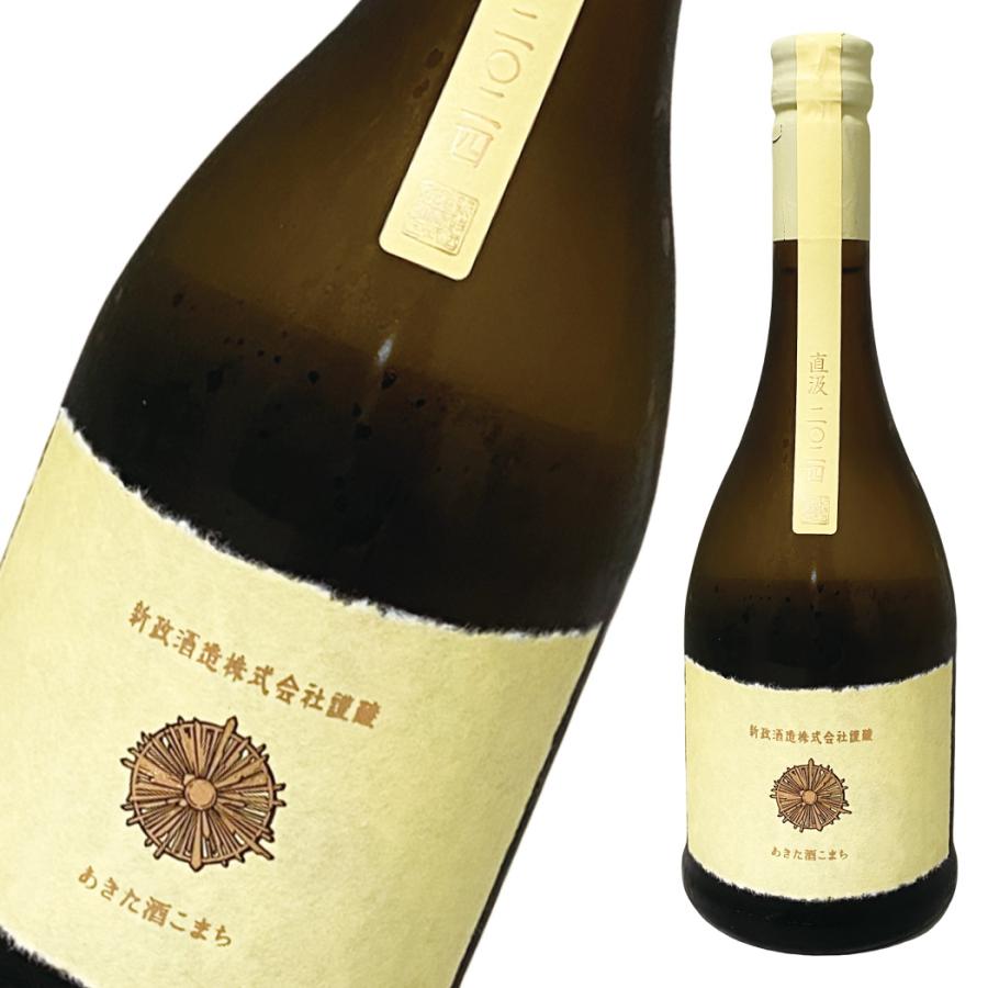 新政 エクリュ 直汲み あきた酒こまち ［ 日本酒 限定品 レア