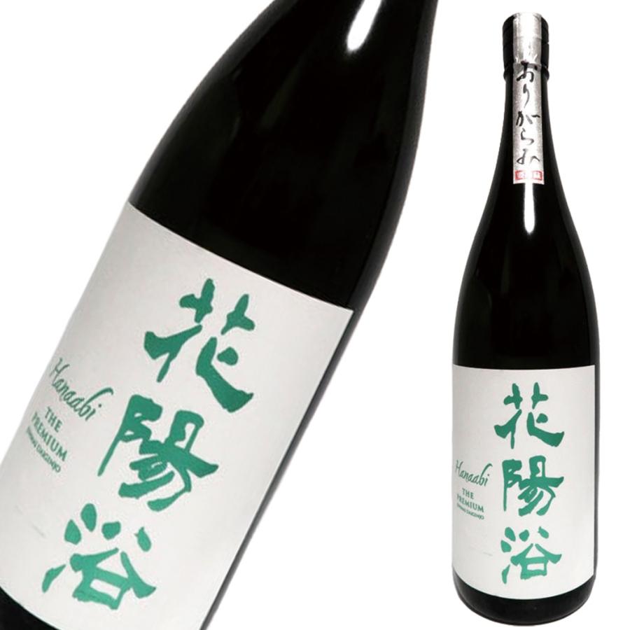 花陽浴 純米大吟醸 磨き四割 五百万石 THE PREMIUM おりがらみ 無濾過