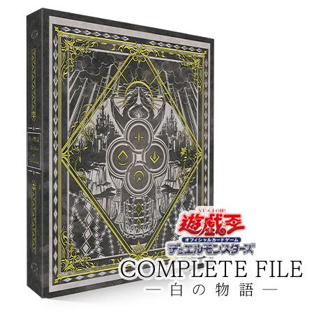 遊戯王 COMPLETE FILE 白の物語 未開封