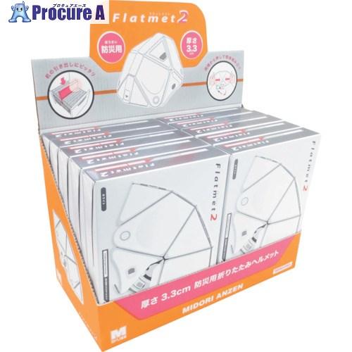 ミドリ安全 防災用折りたたみヘルメット フラットメット2 ホワイト 10