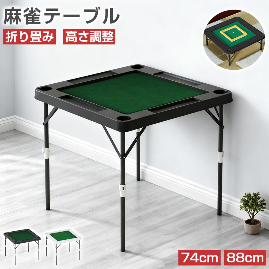 PROBASTO 麻雀卓 麻雀テーブル 折りたたみ 高さ2段階調整 74cm 88cm