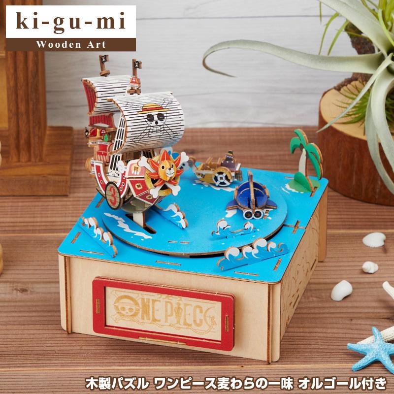 ki-gu-mi ワンピース オルゴール付き 麦わらの一味 木製 立体パズル 3D