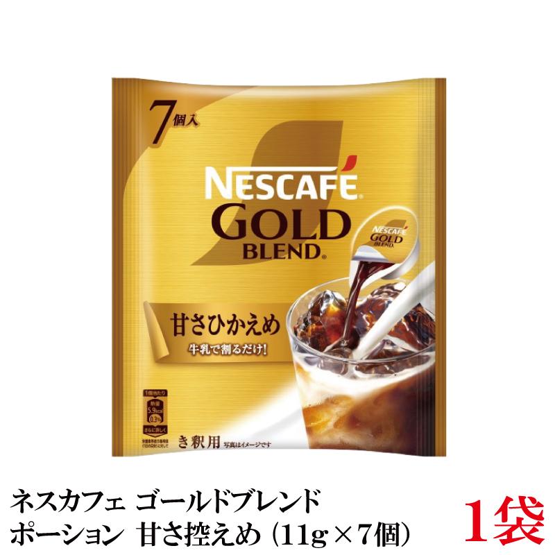 ネスカフェ ゴールドブレンド ネスレ ポーション 甘さ控えめ(11g×7個
