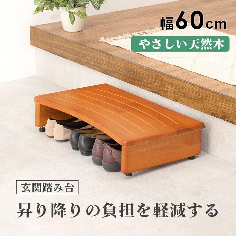 踏み台 玄関台 玄関 13cm 木製 スリム 調整 1段 収納 幅60 コンパクト
