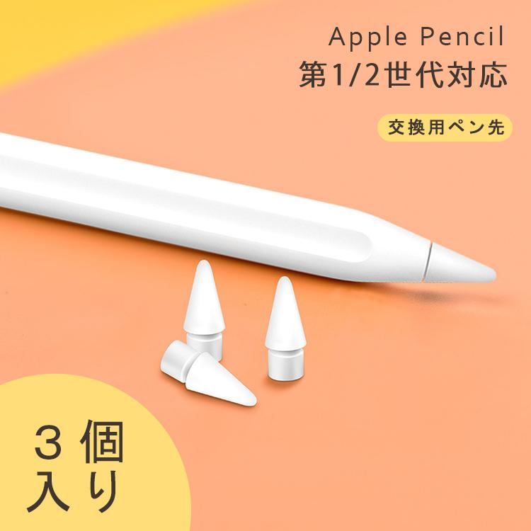 Apple 【3個入】Apple Pencil ペン先 チップ アップルペンシル