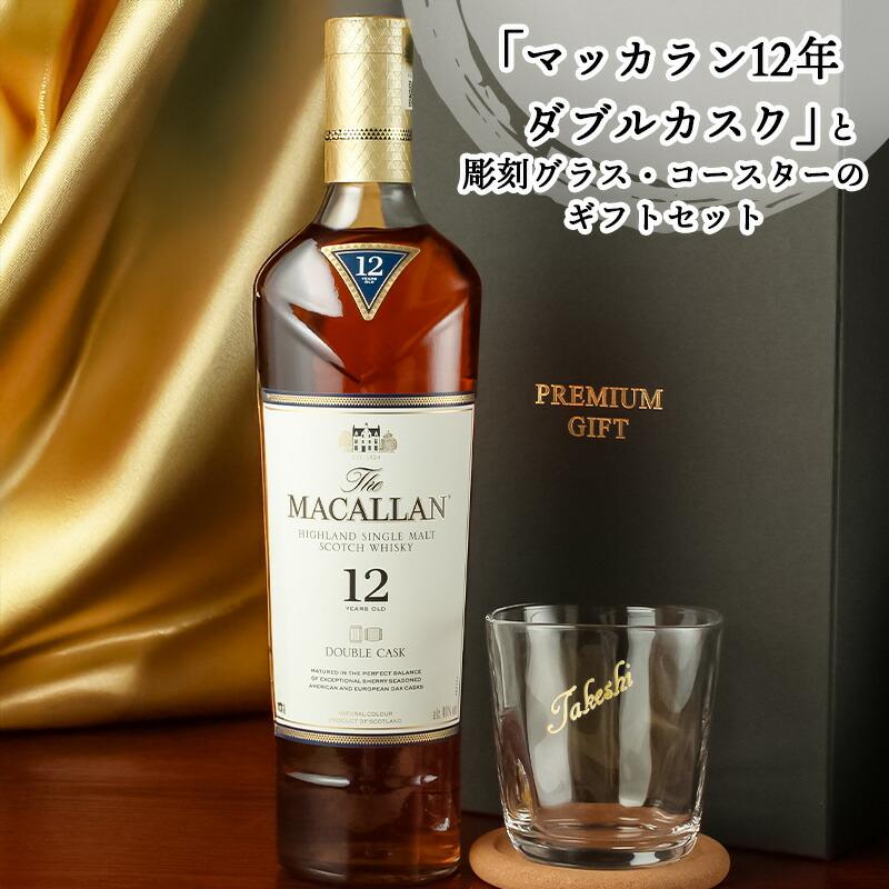 ザ・マッカラン マッカラン ダブルカスク 12年 名入れ お酒 ウイスキー