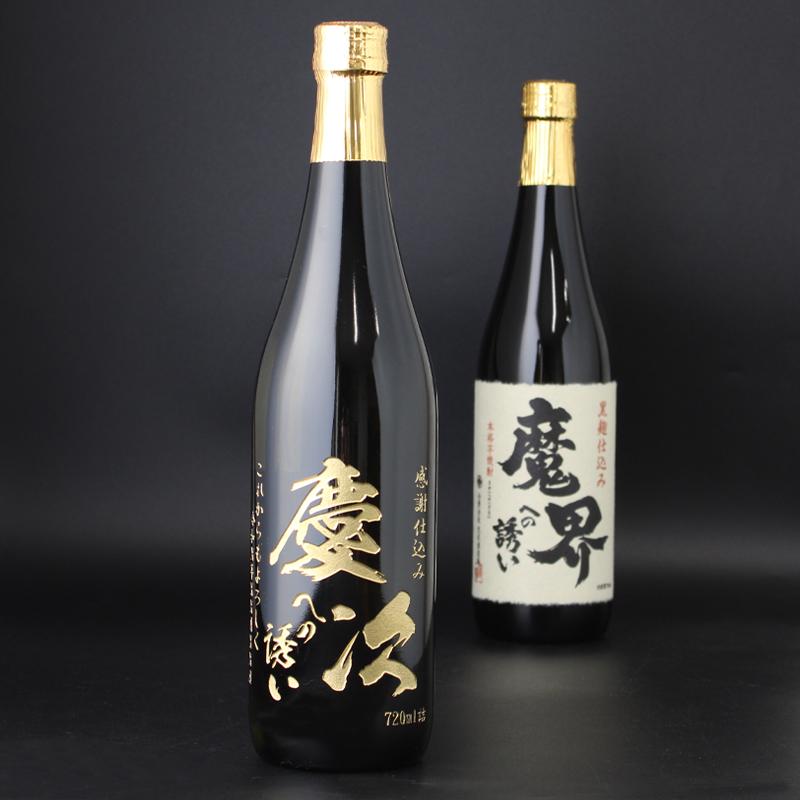 魔界への誘い 芋焼酎 名入れ お酒 彫刻ボトル プレゼント 名前入り