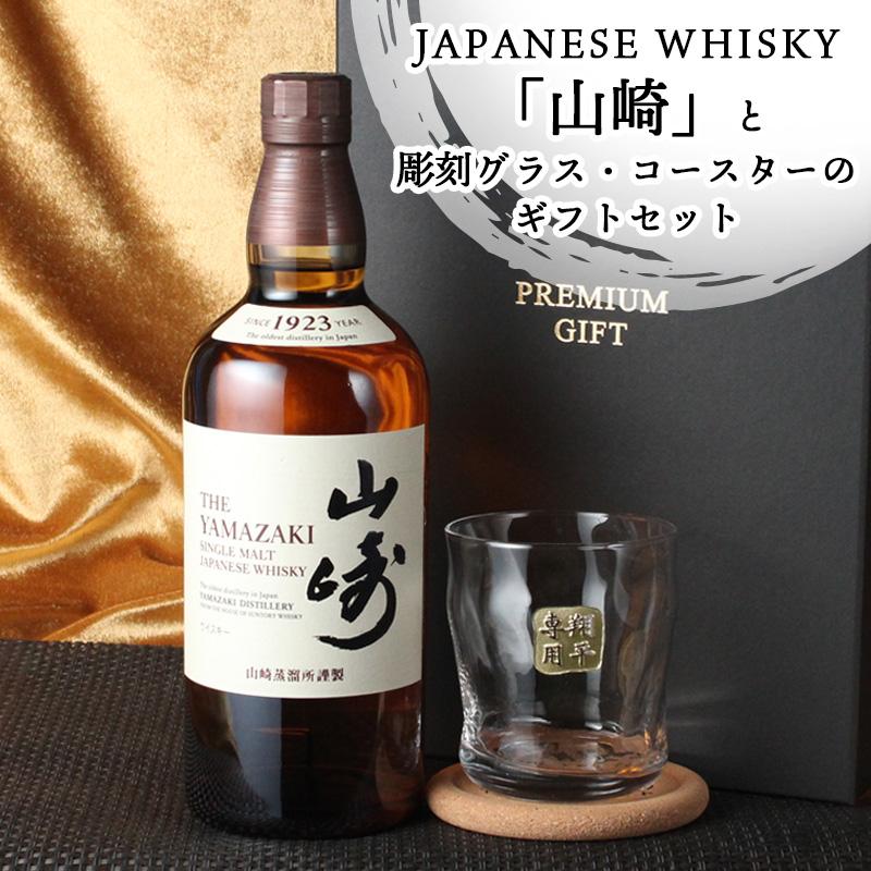 山崎 名入れ お酒 酒 ウイスキー ウィスキー ロックグラス グラス