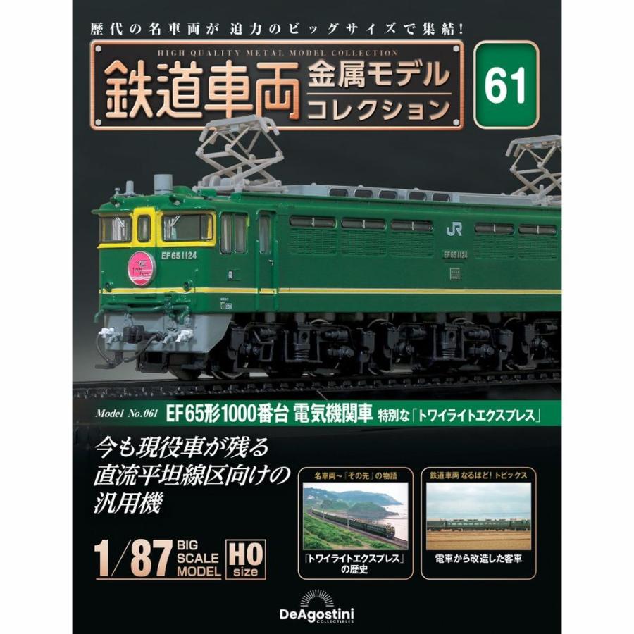 鉄道車両金属モデルコレクションディアゴスティーニセット販売