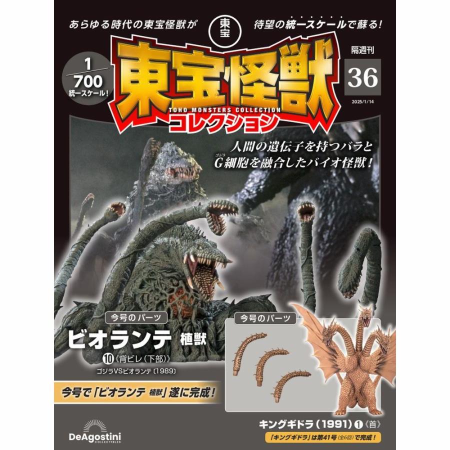 デアゴスティーニ 東宝怪獣コレクション第36号 : 朗読社Yahoo!店