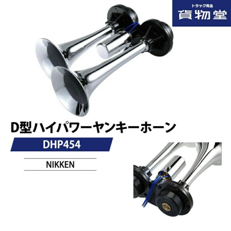 ニッケン DHP454 D型ハイパワーヤンキーホーン トラック用エアーホーン