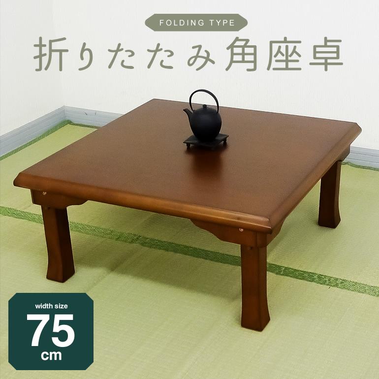座卓 ちゃぶ台 幅75cm 四角 正方形 角型座卓 和室 和風 民泊 ロー