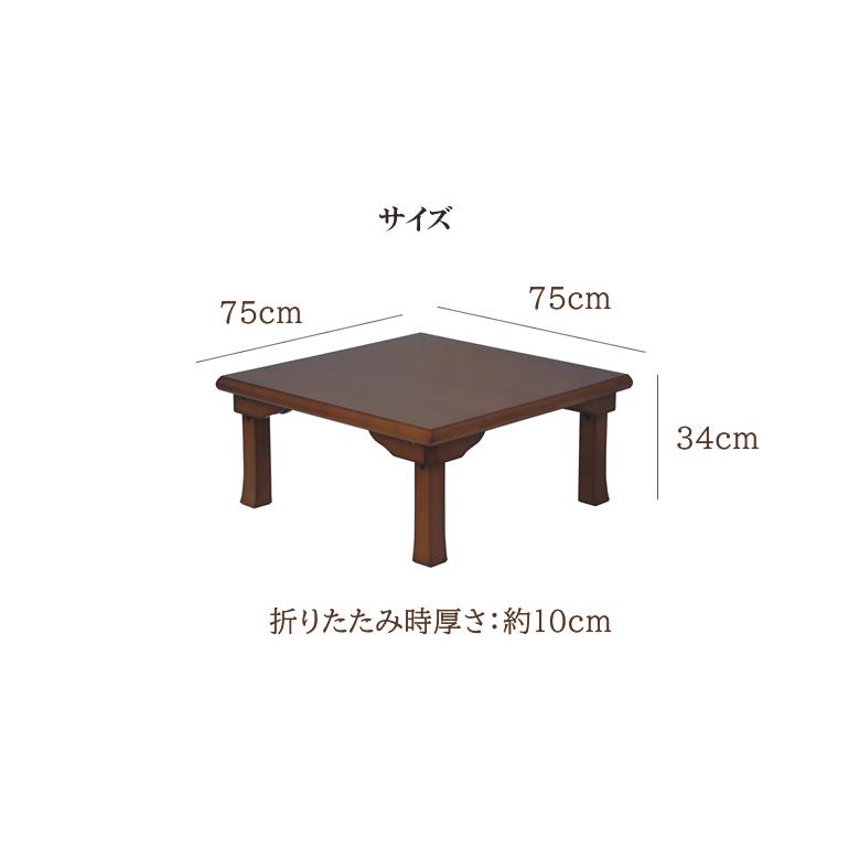 座卓 ちゃぶ台 幅75cm 四角 正方形 角型座卓 和室 和風 民泊 ロー