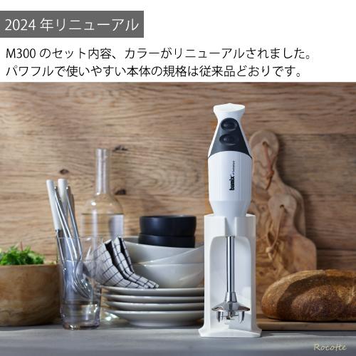 bamix（バーミックス） スマート 02 セット M300 ハンドブレンダー