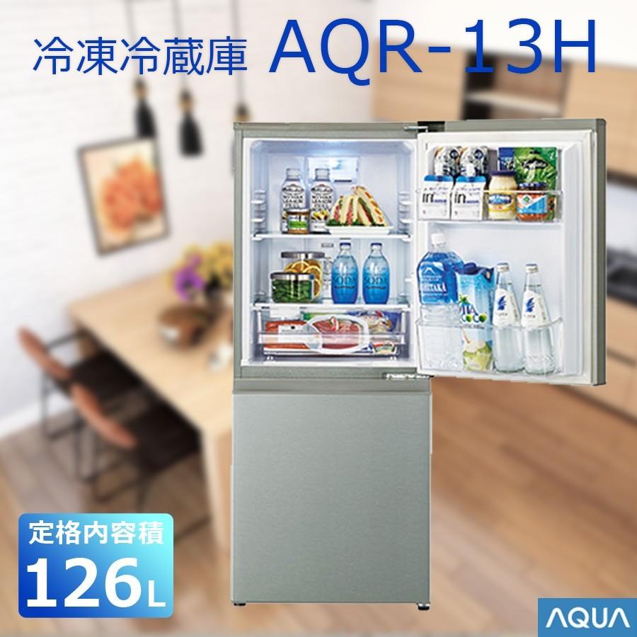 AQUA 冷蔵庫 AQR-13H(S)型 2019年製 AQR-13H | アクア株式会社（AQUA