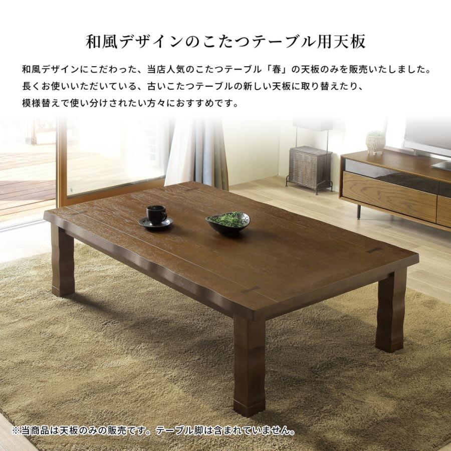こたつ天板のみ 春 幅150 こたつ天板 2色(ブラウン色 / ナチュラル色