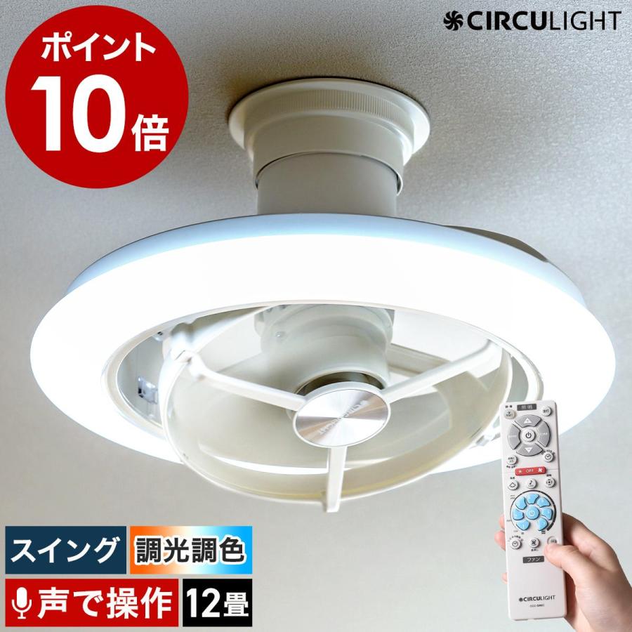 CIRCULIGHT サーキュライト 12畳 スイング 音声操作モデル ］特典付
