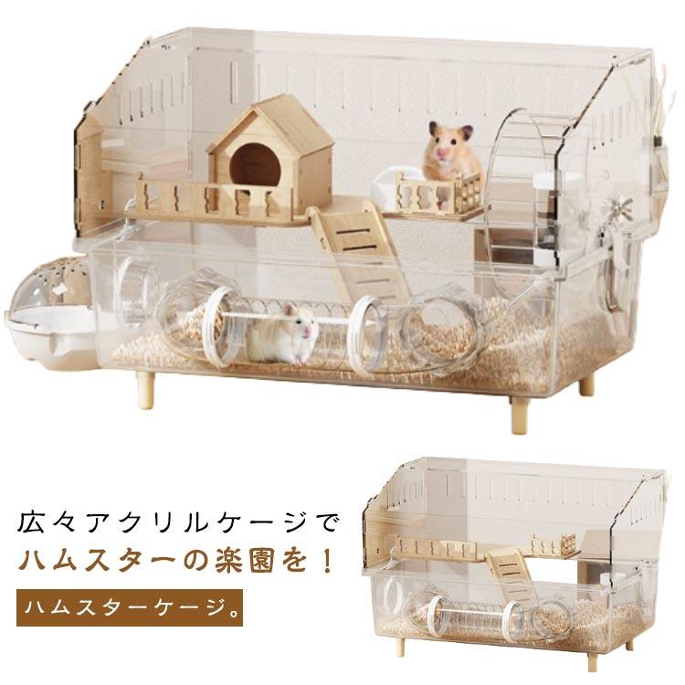 ハムスターケージ 大型 全面クリア 大きい 透明ケージ アクリル 多頭