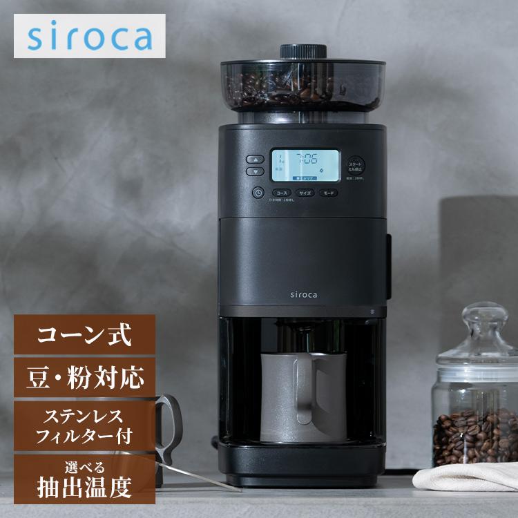 シロカ siroca コーン式全自動コーヒーメーカー カフェばこPRO ミル
