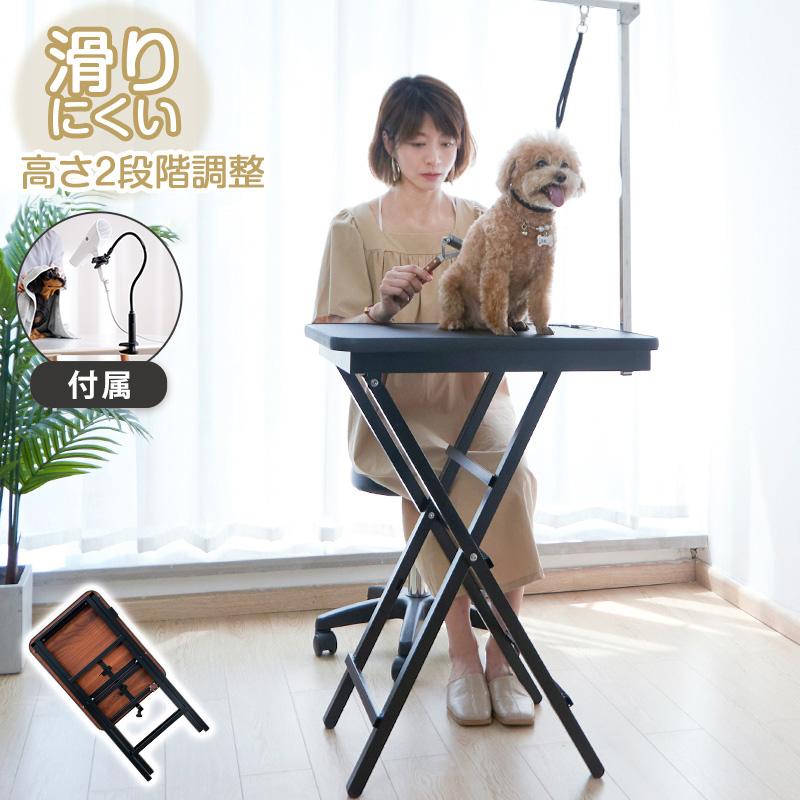 トリミングテーブル 折りたたみ ドライヤースタンド付き 60×45cm 高さ