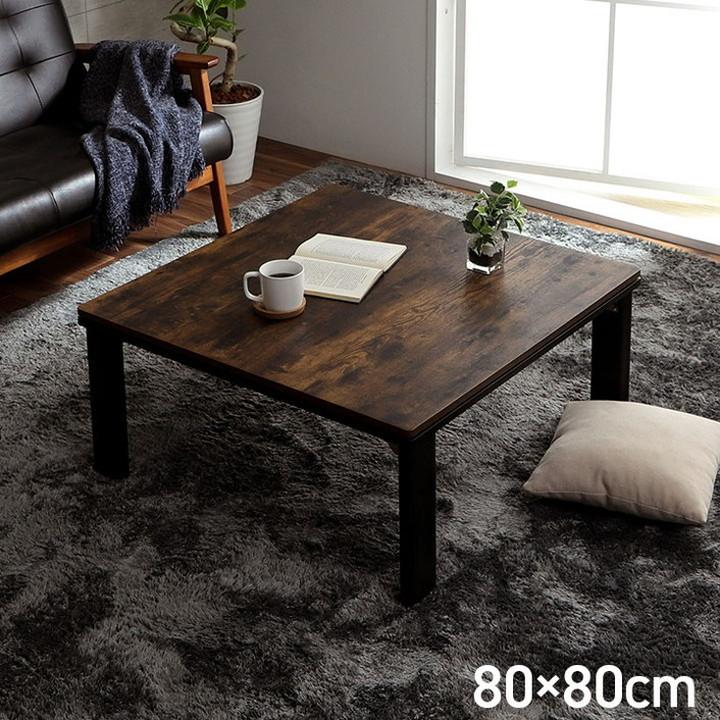 こたつ テーブル 正方形 80×80cm 木目 ヴィンテージ調 1年保証 こたつ