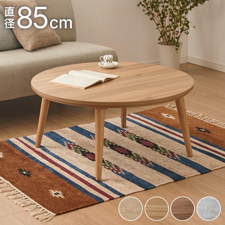 円形こたつ 幅85cm 丸型 木目調 天然木脚 ラバーウッド 工具不要