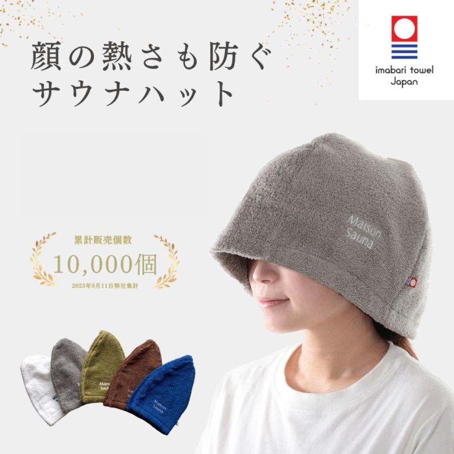 Maison Sauna サウナハット 今治タオル 呼吸が楽になる 髪の傷み防止