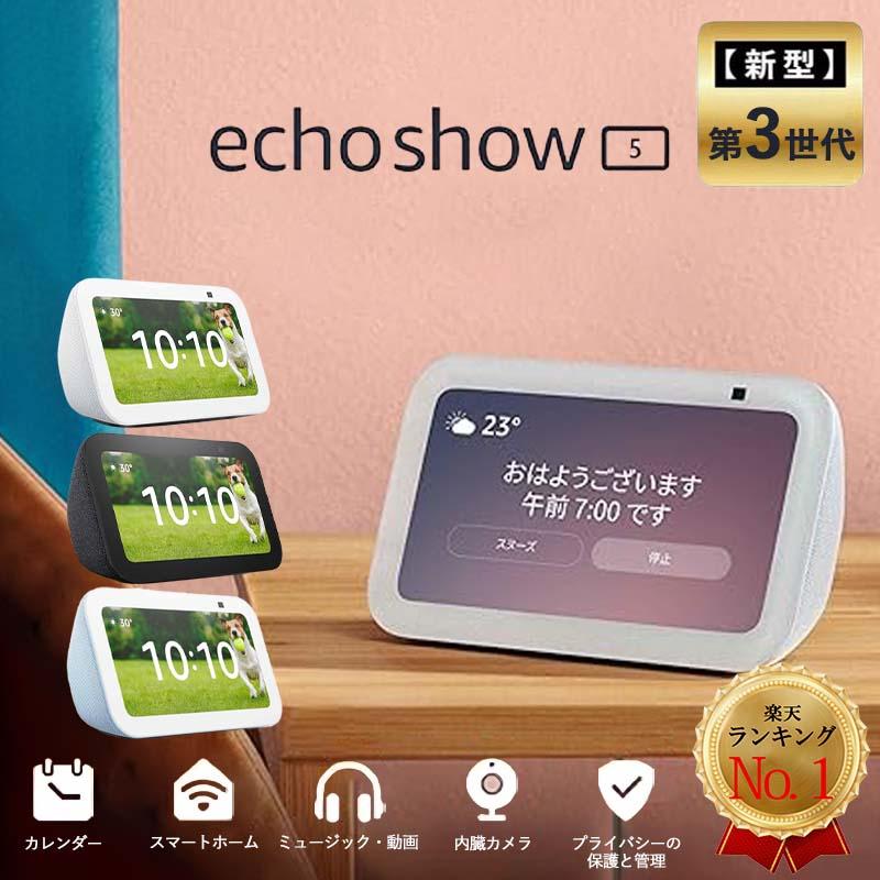 エコーショー5 アレクサ amazon Echo Show 5 第3世代 新型 アマゾン