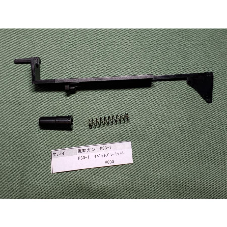 東京マルイ製 電動ガン PSG-1 タペットプレート 純正部品 補修パーツ
