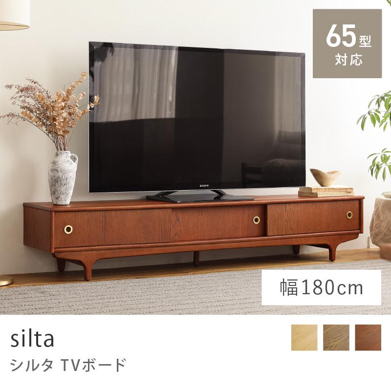 TVボード silta シルタ siltaシリーズ 幅180 テレビボード テレビ収納