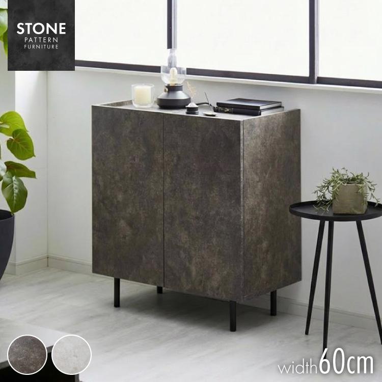 キャビネット ストーン調 幅60cm チェスト リビングボード 開き扉