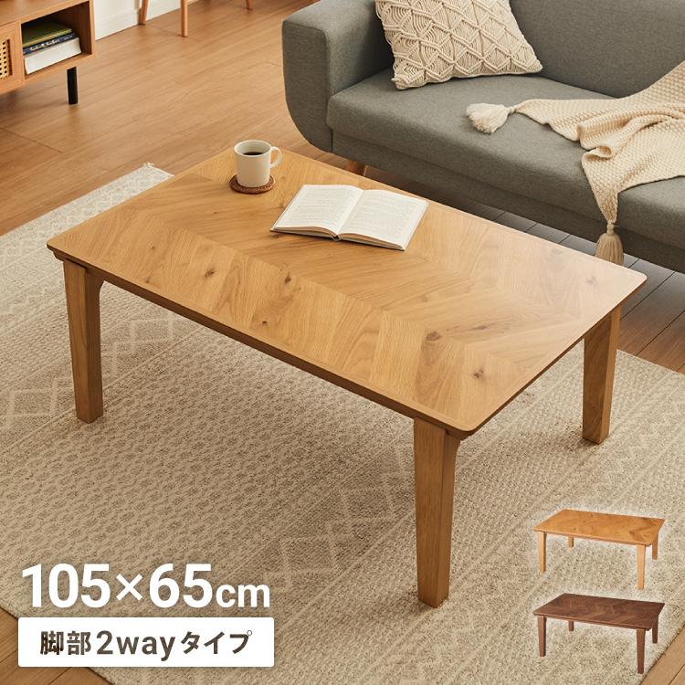 こたつテーブル ヘリンボーン柄 105×65cm 長方形 こたつ 暖房器具