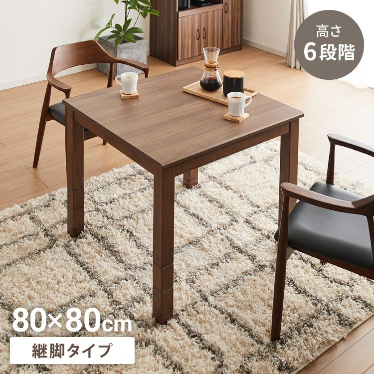継脚こたつ 80×80cm 高さ調節可能 6段階 こたつテーブル 正方形 こたつ