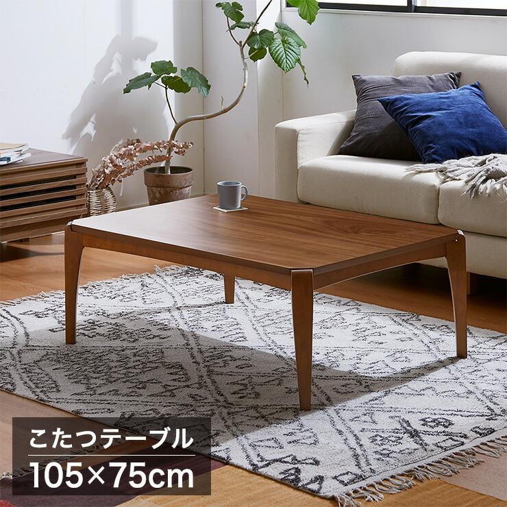 リコメン堂 こたつテーブル 幅105×奥行75×高さ38cm 長方形 おしゃれ