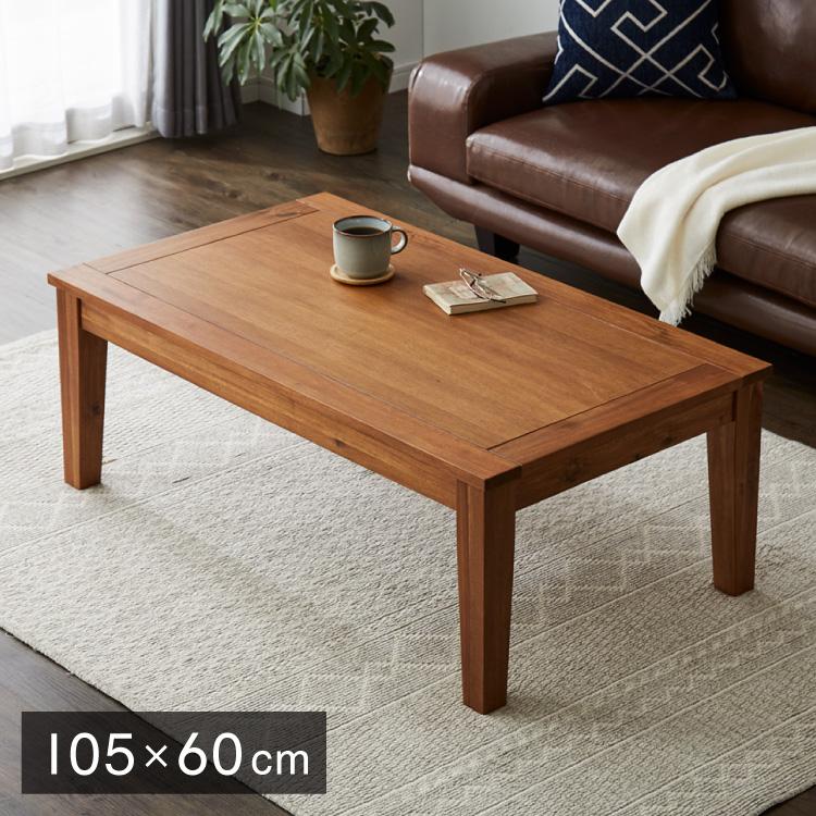 こたつ こたつテーブル 幅105cm 長方形 天然木 アカシア オール