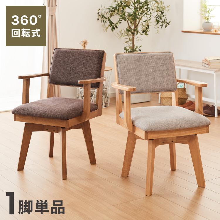 リコメン堂 ダイニングチェア 回転 肘付き ハイバック 肘付き回転