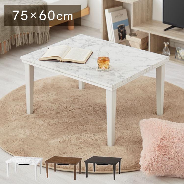 大理石調 こたつテーブル 75×60cm カジュアルこたつ ホワイト 白