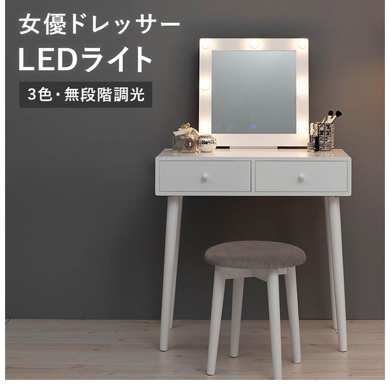 LEDライト付き 女優ドレッサー スツールセット 3色ライト 照明 正方形