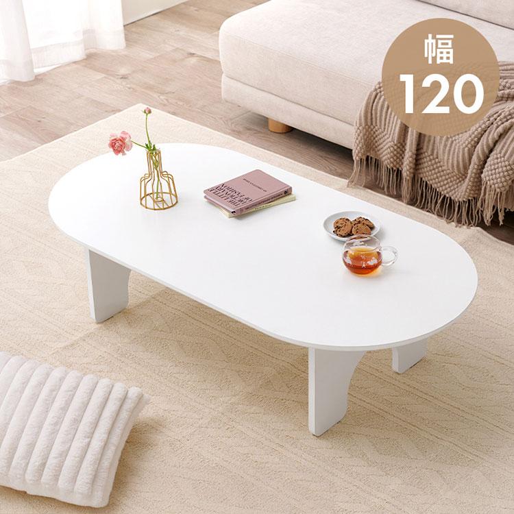 オーバル型 センターテーブル 120×60cm 白 ホワイト おしゃれ ロー