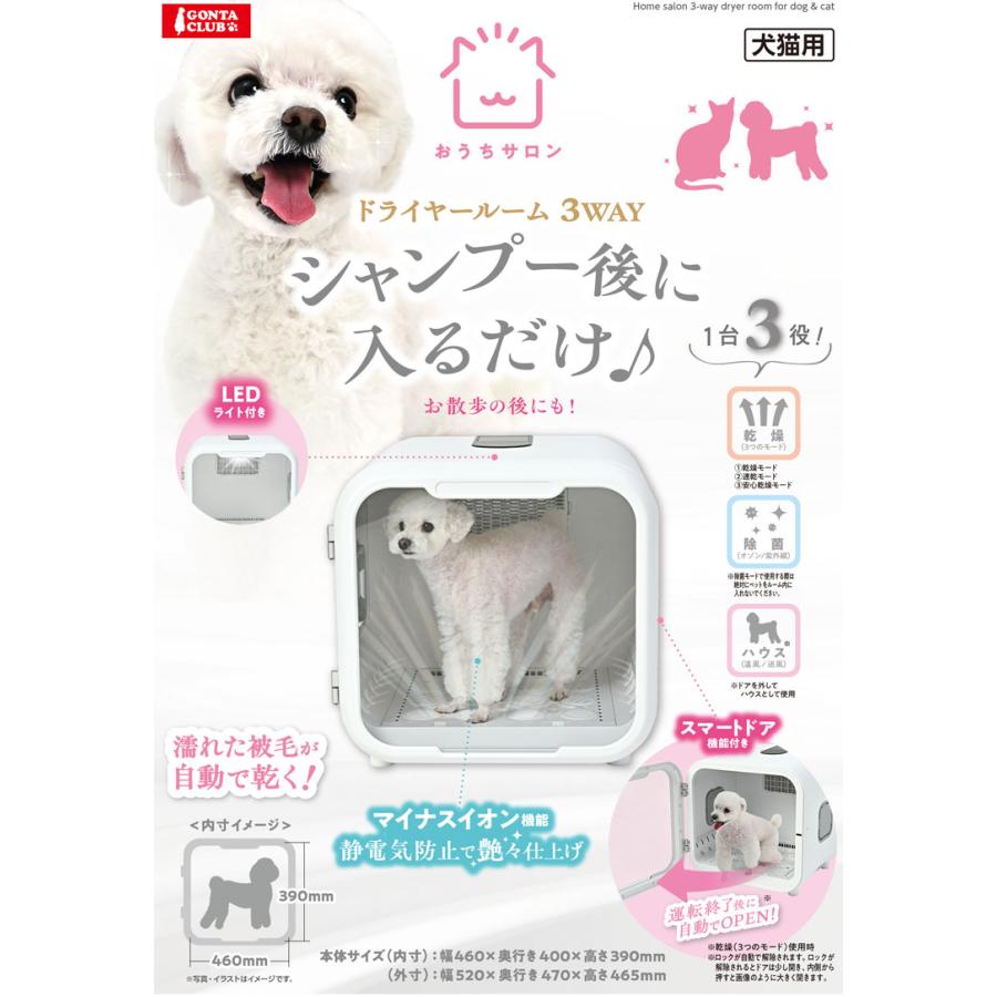 マルカン おうちサロン ペット用 ドライヤールーム 3WAY 自動