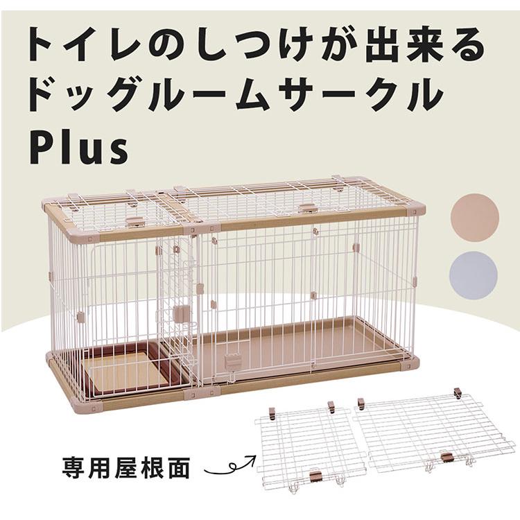 ペティオ 犬用 サークル&屋根面 セット レギュラー 組み立て簡単